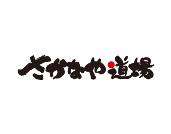 さかなや道場