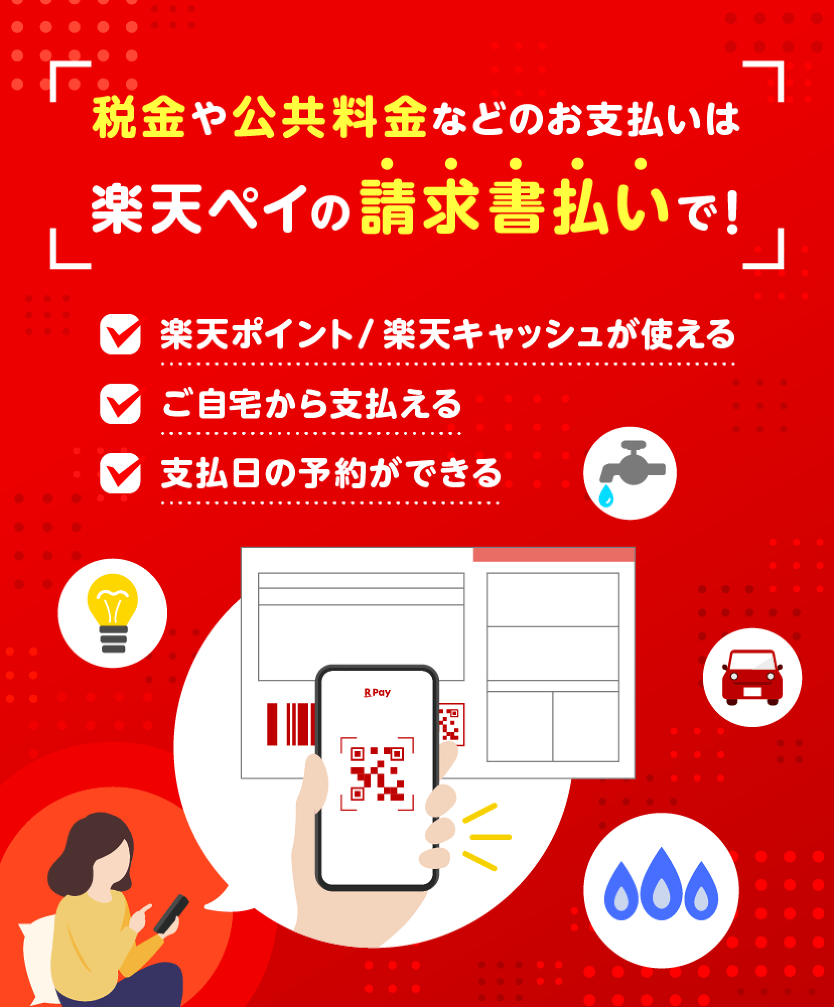 税金や公共料金のお支払いなどは楽天ペイの請求書払いで! 楽天ポイント/楽天キャッシュが使える! ご自宅から支払える 支払日の予約ができる